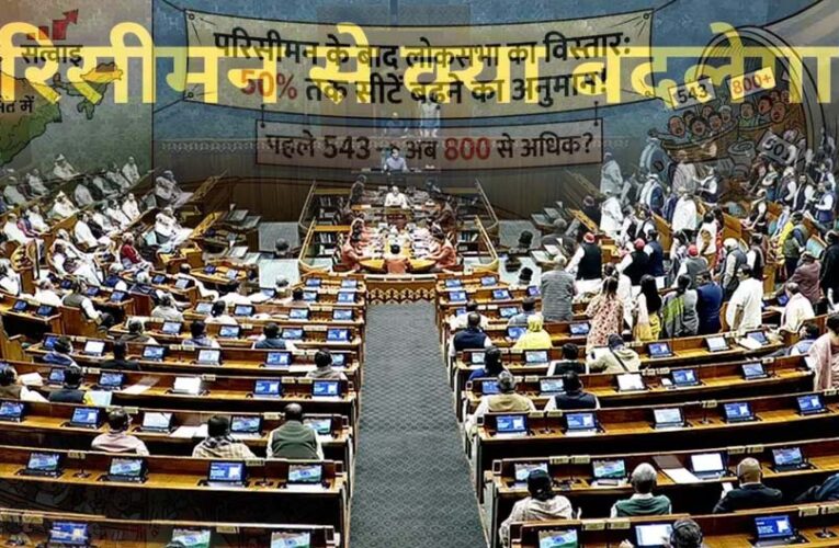 परिसीमन से राज्यों के बीच सीटों के अनुपात में नहीं होगा कोई बदलाव, दक्षिण को नहीं होगा नुकसान, जानें किस राज्य में कितनी सीटें