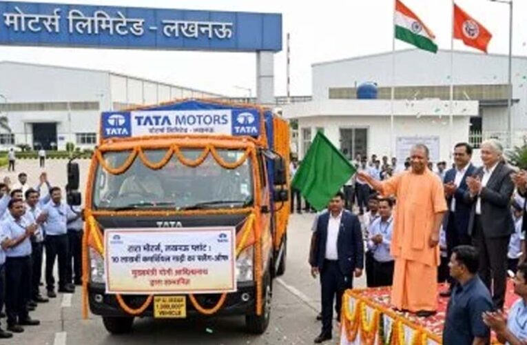 टाटा मोटर्स के लखनऊ प्लांट में 10 लाखवीं कमर्शियल गाड़ी को हरी झंडी दिखाएंगे सीएम योगी
