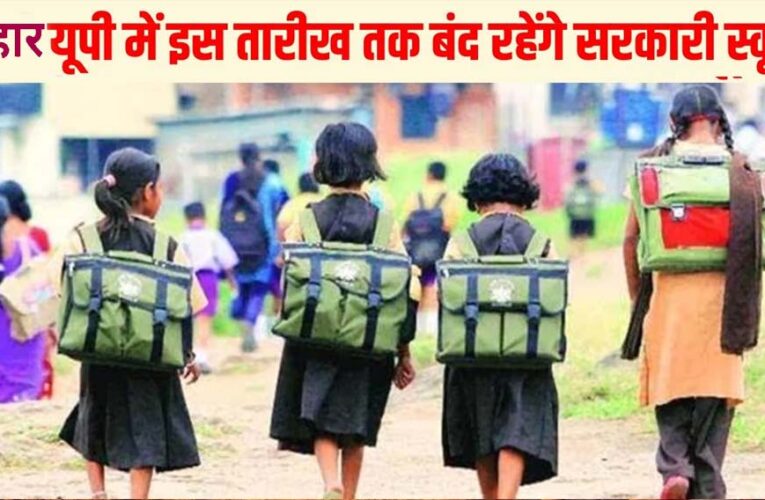 भीषण गर्मी को देखते हुए ग्रीष्मकालीन अवकाश में संशोधन, अब 20 अप्रैल से 15 जून तक रहेगा स्कूलों में अवकाश