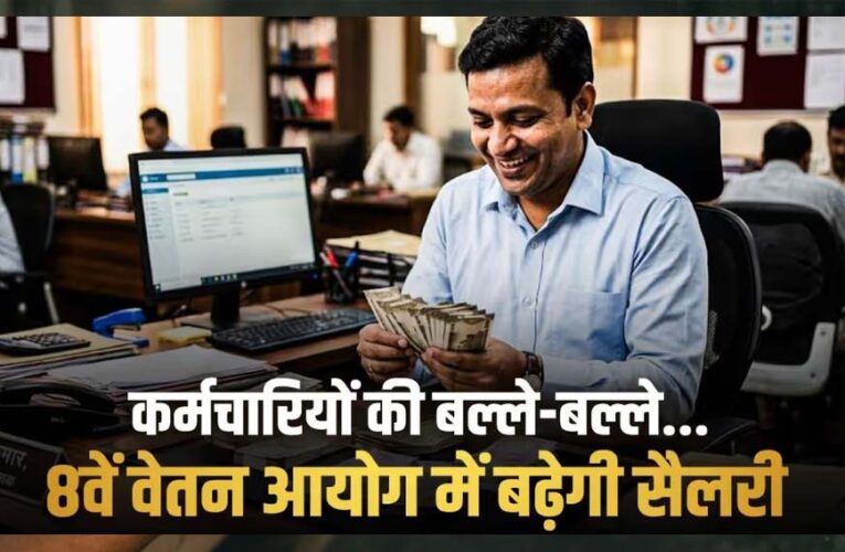 8वें वेतन आयोग में न्यूनतम ₹69,000 सैलरी, छुट्टी के बदले मिलेगा पैसा, 3x DA और अन्य लाभ