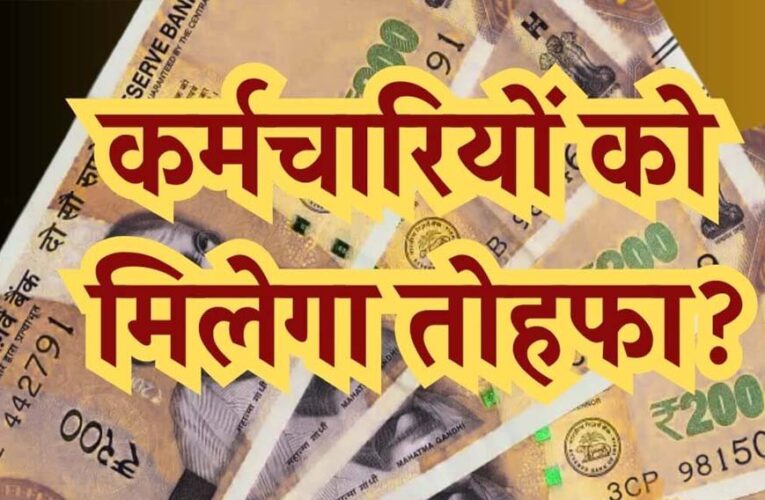 MP के हजारों कर्मचारियों का DA 5% बढ़ा, अप्रैल से मिलेगा फायदा, एरियर 6 किस्तों में; रिटायर्ड कर्मचारियों को एकमुश्त भुगतान