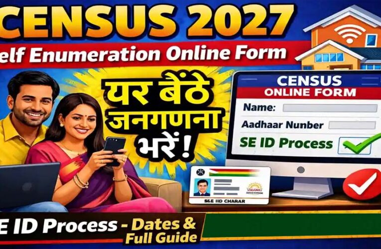 Census 2027:घर बैठे जनगणना का फॉर्म भरने के 8 आसान स्टेप्स, जानें तरीका