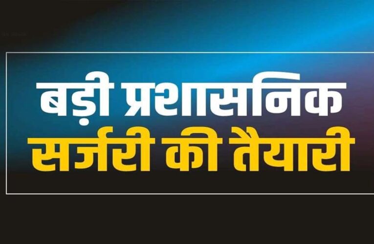 राज्य प्रशासनिक सेवा के 13 अधिकारी बनेंगे IAS, सूची भेजी गई; गैर-राप्रसे अधिकारियों को इस साल भी मिली मायूसी