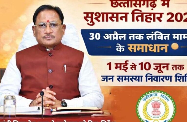 अम्बिकापुर : सुशासन तिहार 2026: जिले में जनशिकायतों के त्वरित निराकरण हेतु शिविरों का आयोजन 01 मई से 10 जून 2026