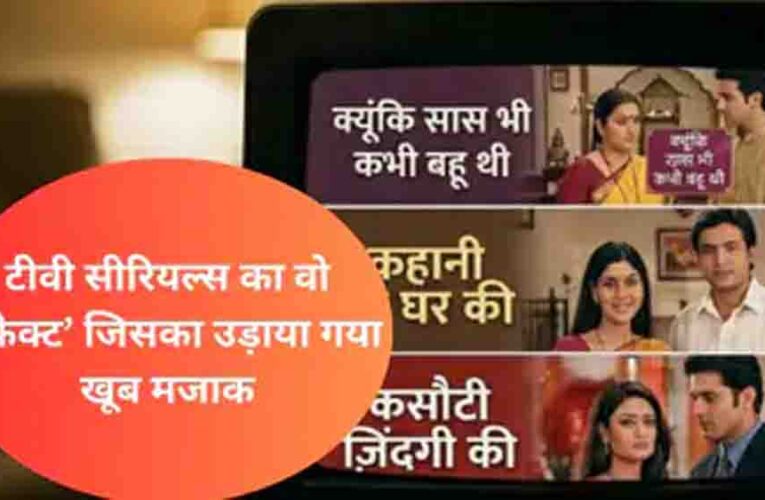 टीवी सीरियल्स में क्यों दिखाया जाता था एक ही सीन तीन बार और एकता कपूर ने सालों पुराने इस राज से अब उठाया पर्दा