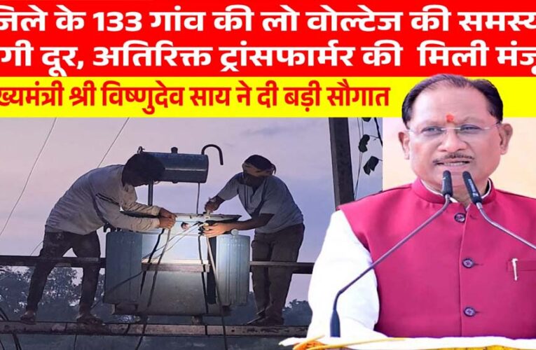 मुख्यमंत्री विष्णुदेव साय की पहल से प्रदेश में विद्युत व्यवस्था को मिलेगी मजबूती, जशपुर सहित कई क्षेत्रों को बड़ी सौगात