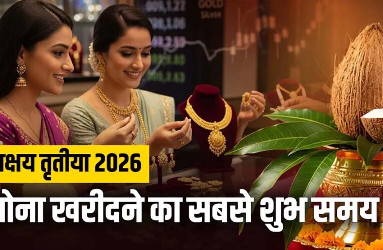 अक्षय तृतीया पर सोना खरीदने का शुभ चौघड़िया मुहूर्त, जानें सही समय