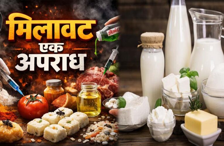 एमपी में मिलावट का खुलासा, 2 हजार से ज्यादा सैंपल फेल, केमिकल से पॉइजनिंग और ह्रदय रोग का खतरा