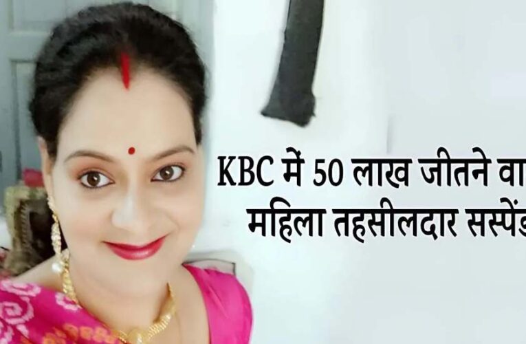 जेल में बंद तहसीलदार को बड़ा झटका, अमिता सिंह तोमर को किया गया सस्पेंड, आदेश जारी