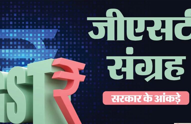 GST कलेक्शन छू रहा है आसमान! सरकार के खजाने में बढ़ी वसूली से मिलती हैं ये सुविधाएं