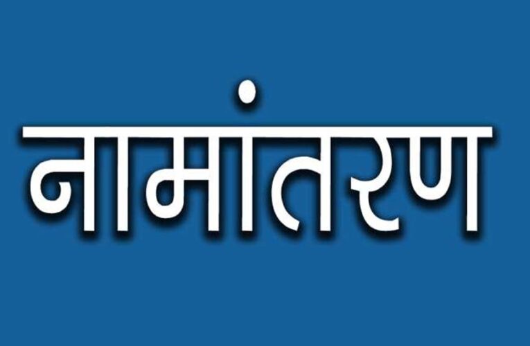 नामांतरण’ के लिए नया निर्देश जारी, अब पार्टनरशिप डॉक्यूमेंट्स नहीं होंगे मान्य