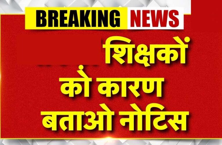 जबलपुर में खराब रिजल्ट पर 33 शिक्षकों को कारण बताओ नोटिस, तीन दिन का अल्टीमेटम; जनशिक्षकों का विरोध