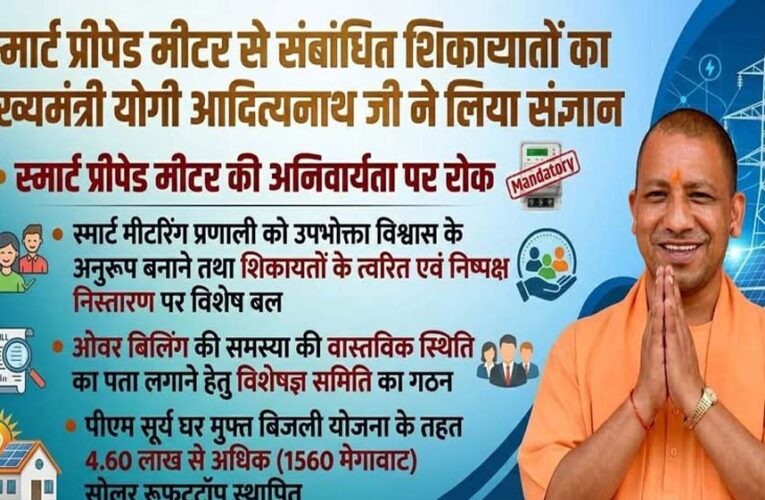 मुख्यमंत्री योगी आदित्यनाथ के निर्देश पर स्मार्ट मीटर उपभोक्ताओं को बड़ी राहत