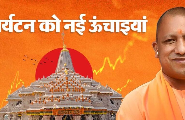 विकास के साथ विरासत का सम्मान, योगी सरकार गढ़ रही नए उत्तर प्रदेश की पहचान