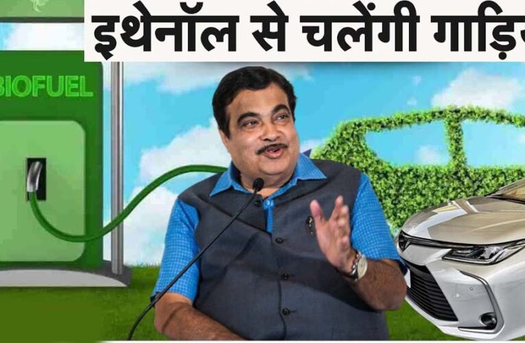 गडकरी का नया विजन: कारों में 100% इथेनॉल पेट्रोल का होगा इस्तेमाल, कंपनियों के सामने ये बड़े चैलेंज