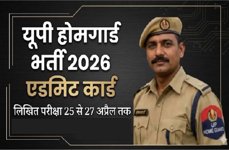 यूपी होमगार्ड भर्ती की लिखित परीक्षा 25 से 27 अप्रैल तक, एडमिट कार्ड डाउनलोड करें