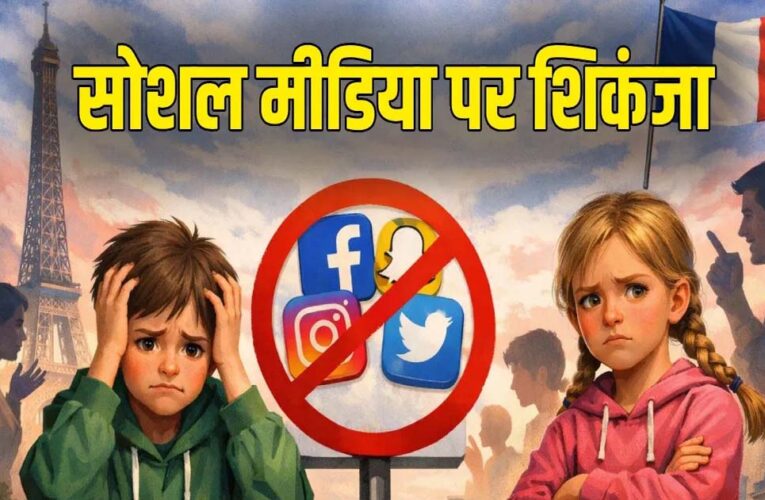 तुर्किये ने दिखाई सख्ती: 15 वर्ष से कम बच्चों के लिए सोशल मीडिया पर लगा बैन, संसद में विधेयक पारित