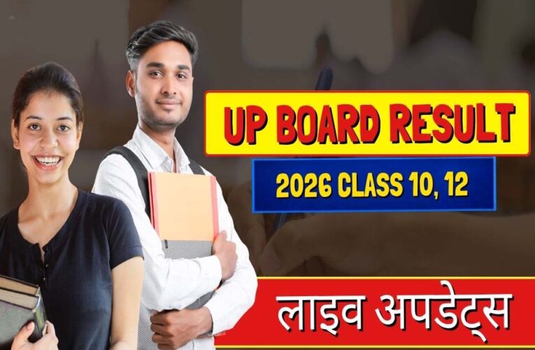 यूपी बोर्ड रिजल्ट आज  4 बजे होगा घोषित, योगी सरकार ने पारदर्शिता और समयबद्धता से रचा नया मानक