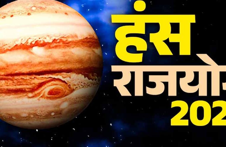 2 जून से बनेगा हंस राजयोग, इन 3 राशियों की चमकेगी किस्मत