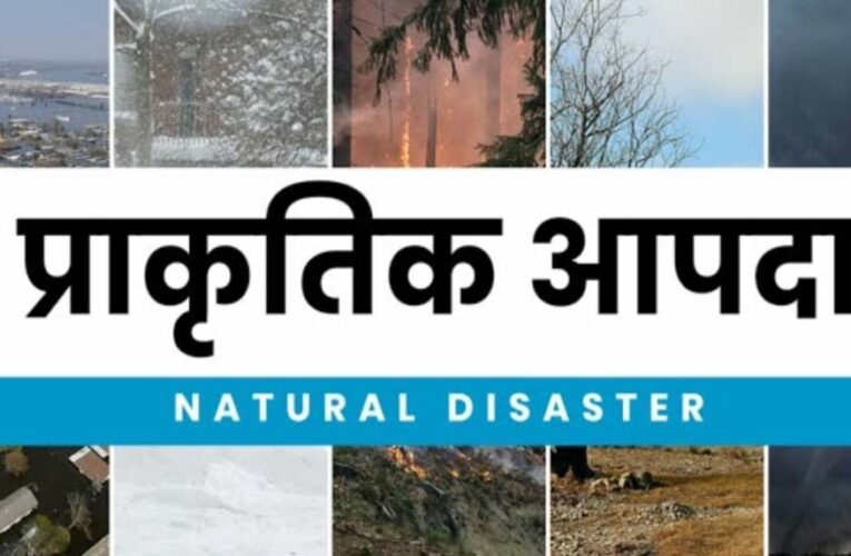 प्राकृतिक आपदा में मृतकों के परिजनों को 4-4 लाख की सहायता स्वीकृत