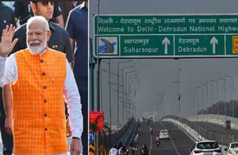 दिल्ली-देहरादून एक्सप्रेसवे का उद्घाटन करेंगे पीएम मोदी, ट्रैफिक और सुरक्षा प्लान लागू