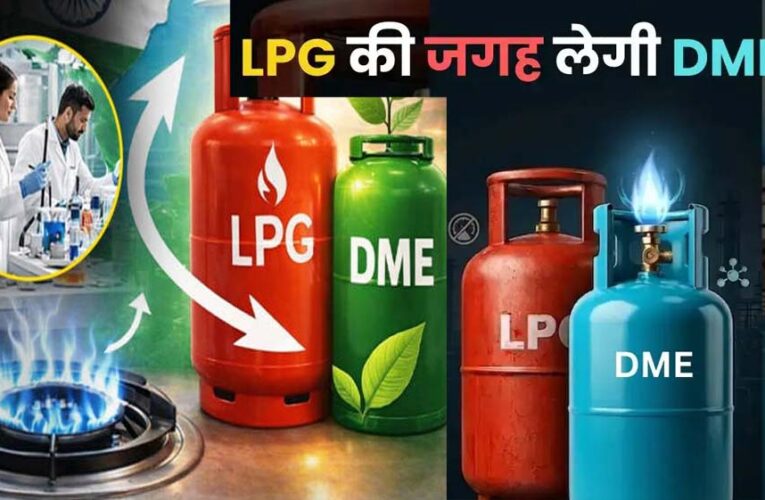 डीजल में अल्कोहल, कमर्शियल LPG में DME मिलाने की तैयारी, जानिए सरकार क्यों ले रही यह कदम