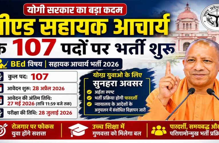 बीएड सहायक आचार्य के 107 पदों के लिए शुरू हुई प्रक्रिया