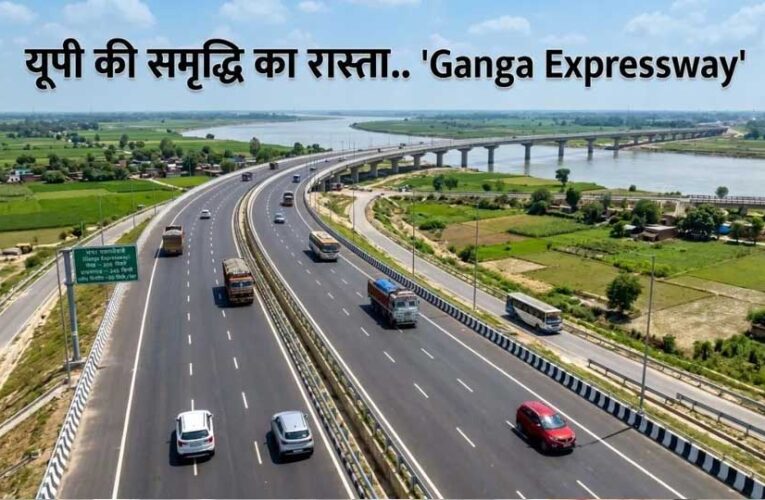 हाईटेक डिजाइन और विश्वस्तरीय निर्माण का उदाहरण है गंगा एक्सप्रेसवे