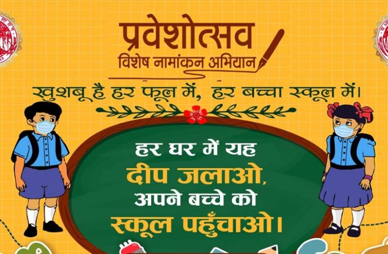 आज से स्कूलों में प्रवेश उत्सव: तिलक के साथ होगा स्वागत, मुफ्त किताबों का वितरण