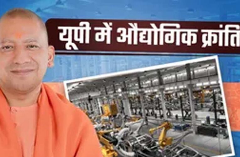 योगी सरकार में औद्योगिक क्रांति, 9 साल में 17 हजार से अधिक कारखाने पंजीकृत