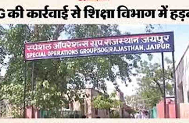 जालोर में परीक्षा फर्जीवाड़े पर एसओजी का शिकंजा, 250 से अधिक अभ्यर्थी संदेह के घेरे में