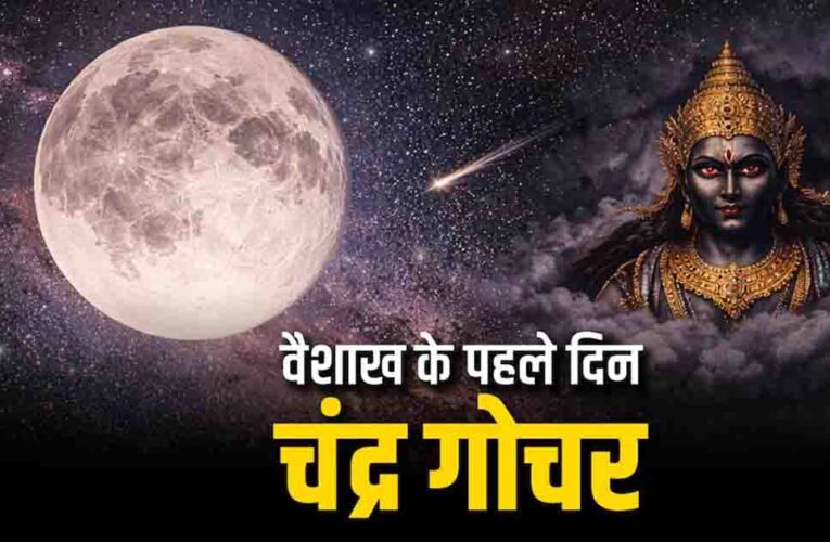 वैशाख माह की शुरुआत और चंद्रमा का स्वाति नक्षत्र में गोचर, इन 4 राशियों की चमकेगी किस्मत