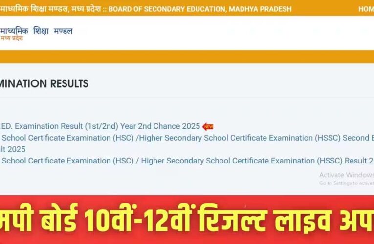 MP बोर्ड रिजल्ट की उलटी गिनती शुरू, 15 अप्रैल से पहले नतीजे हो सकते हैं घोषित, 16 लाख छात्रों को है इंतजार