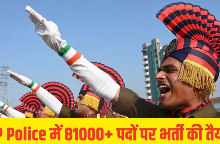 यूपी पुलिस में इस वर्ष होगी 81 हजार से अधिक पदों पर भर्ती