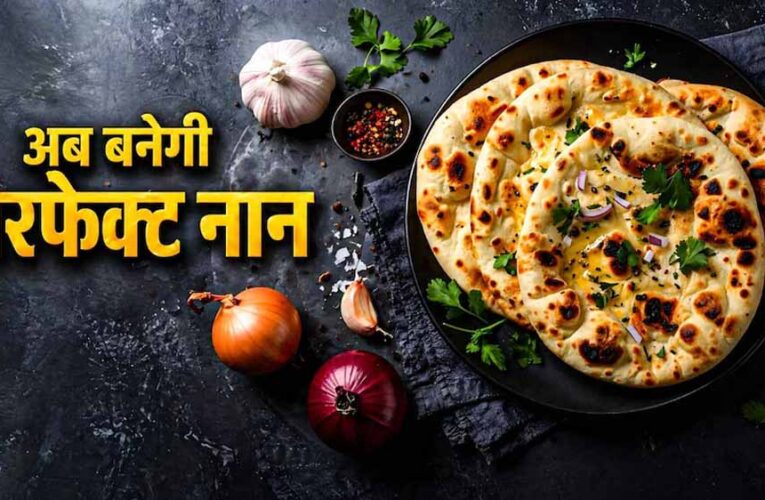 घर पर बनाएं रेस्टोरेंट जैसा सॉफ्ट बटर नान, शेफ कुणाल कपूर की आसान रेसिपी वायरल