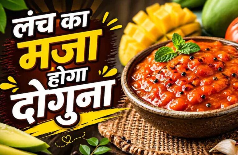 गर्मी में ताज़गी का स्वाद: कच्चे आम की चटपटी इंस्टेंट चटनी की आसान रेसिपी