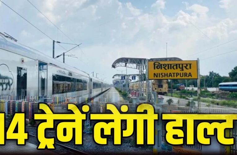 निशातपुरा रेलवे स्टेशन जल्द होगा शुरू, भोपाल को मिलेगा पांचवां रेलवे स्टेशन, कई ट्रेनों को हॉल्ट मिला