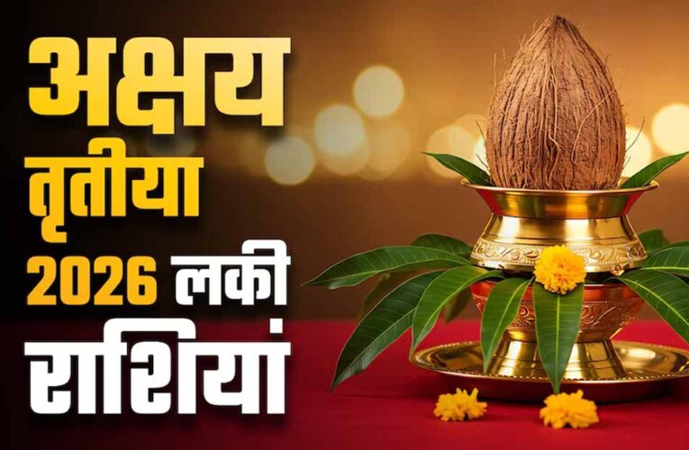 अक्षय तृतीया 2026: 19 अप्रैल को बनेगा गजकेसरी सहित कई राजयोग