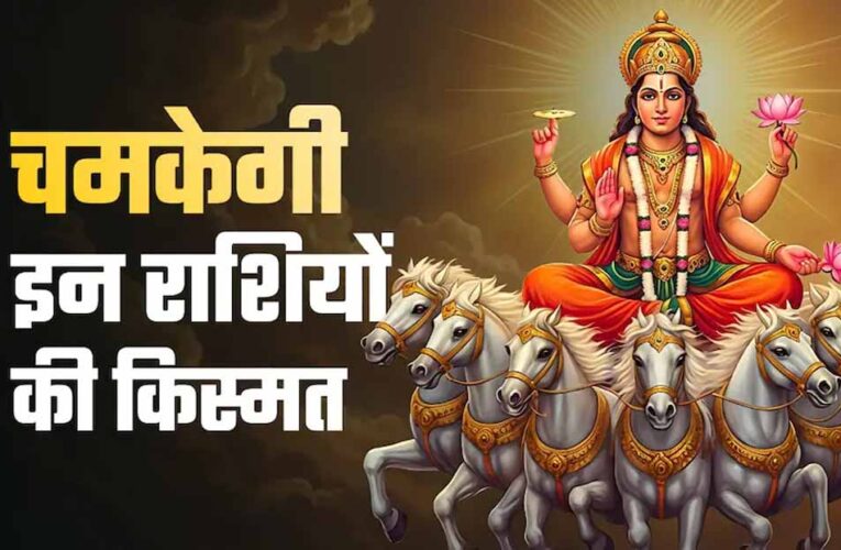 सोलर नववर्ष की शुरुआत: सूर्य के मेष राशि में प्रवेश से बदलेगा राशिफल