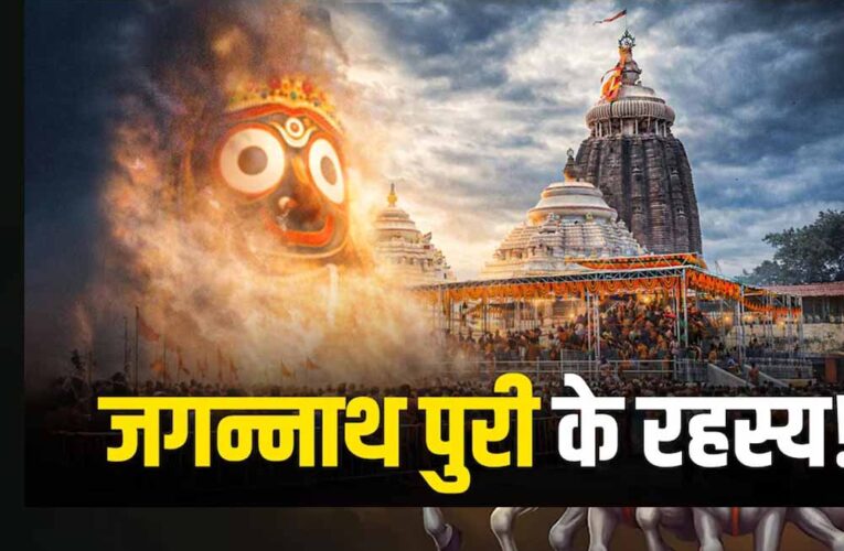 आस्था और रहस्य से घिरा पुरी का जगन्नाथ मंदिर