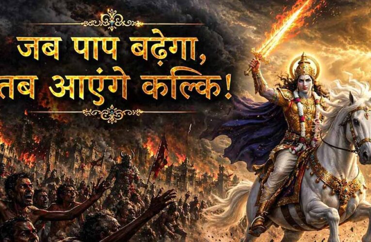 कलियुग के अंत की भविष्यवाणी, कल्कि अवतार से होगा अधर्म का नाश