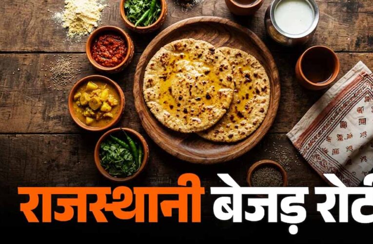 राजस्थान की पारंपरिक बेजड़ रोटी, स्वाद और सेहत का अनोखा मेल