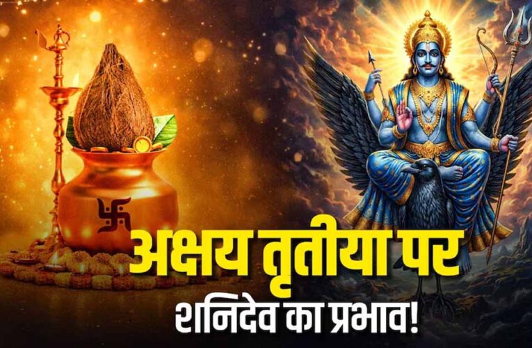 अक्षय तृतीया से पहले शनि का बड़ा बदलाव, करियर-धन में फायदा