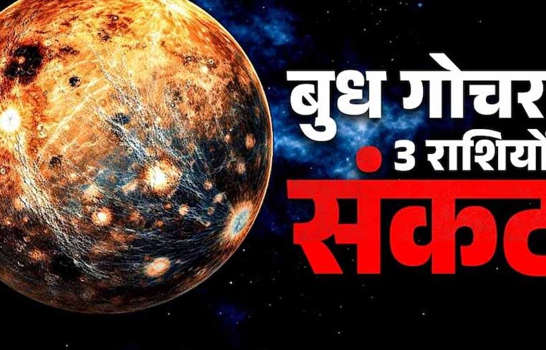 मेष राशि में बुध का प्रवेश, वृषभ-कन्या-मकर पर पड़ सकता है नकारात्मक असर