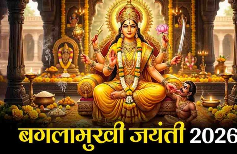साल 2026 में 24 अप्रैल को मनाई जाएगी बगलामुखी जयंती, शत्रुओं पर विजय दिलाने वाली मां पीताम्बरा की पूजा का बन रहा शुभ संयोग