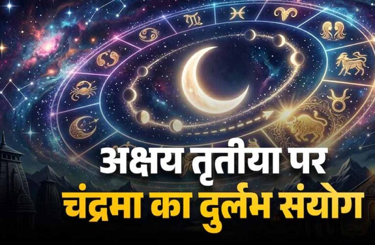 अक्षय तृतीया 2026 पर बन रहा खास संयोग, चंद्र गोचर से बदलेगा कई राशियों का भाग्य