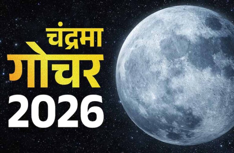 कुंभ राशि में चंद्रमा का गोचर, कर्क, कन्या और मीन राशि पर असर के संकेत