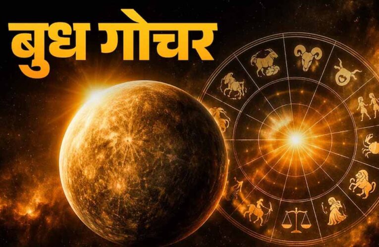 बुध गोचर 2026: मीन से मेष में प्रवेश, कई राशियों के लिए बदलेगा भाग्य