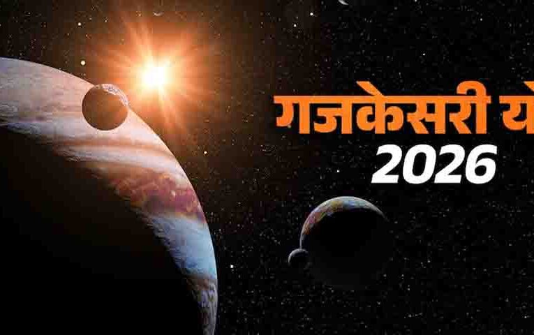 गुरु-चंद्रमा की युति से बनेगा शुभ योग, करियर में तरक्की के संकेत