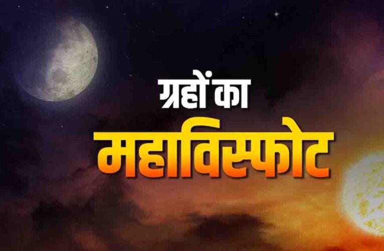 मेष संक्रांति पर ‘वैधृति योग’ का साया, 14 मई तक इन 3 राशियों पर मंडरा रहा है बड़ा खतरा